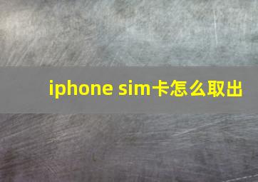 iphone sim卡怎么取出